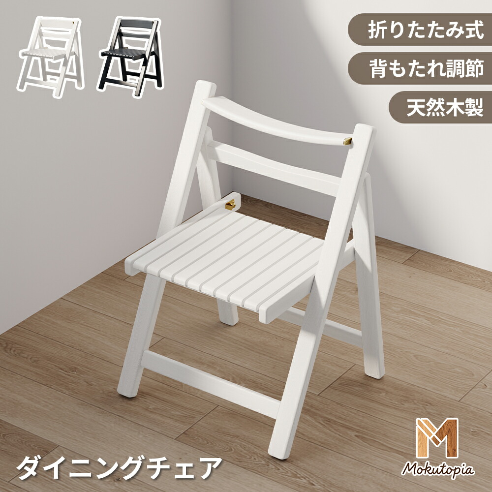 付き/チェア 椅子 折りたたみチェア ダイニングチェア ダイニングセット 木製 軽量 完成品 収納 省スペース 2脚 4脚 おしゃれ 北欧 シンプル 省スペース リビング【Mokutopia】|匠shin