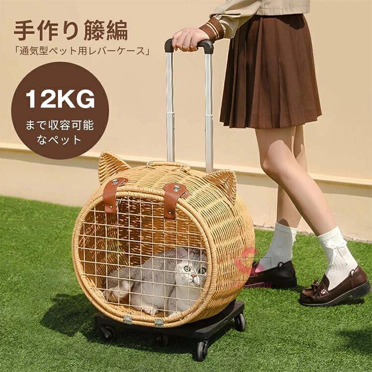 ペットキャリー 5輪 キャスター付き キャリーカート 猫 犬 ペットカート キャリーケース ケージ 藤編み 手編み 車輪付き ハンドル付き 静音 軽量 車載 防災 避難用 通気性 夏 冬 ペットバッグ 猫かご 猫キャリア 手作り籐かご PE籐 犬猫兼用｜匠shin