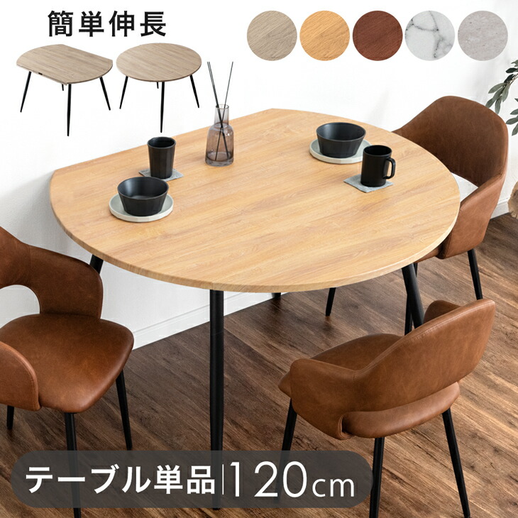 伸長式 円形ダイニングテーブル 幅84 / 102 / 120cm 伸縮 伸長 エクステンション ダイニング ダイニングテーブル 丸テーブル 円形テーブル 変形 折りたたみ バタフライ 丸 円形 半円 楕円 楕円形 2人 4人 6人 北欧【超大型】【後払/時間指定NG】｜匠shin