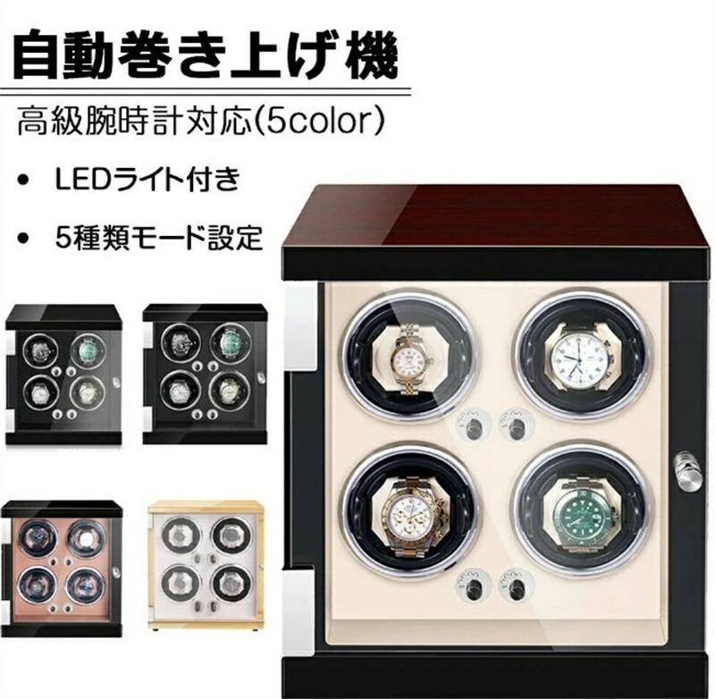 自動巻き上げ機 [自動巻き機] 4本巻き ワインディングマシーン 時計ウォッチワインダー 高品質モーター搭載 LEDライト付き コレクションケース 高級感 おしゃれ ピアノ鏡面仕上 木製 腕時計ケース 男性用 女性用 腕時計収納｜匠shin