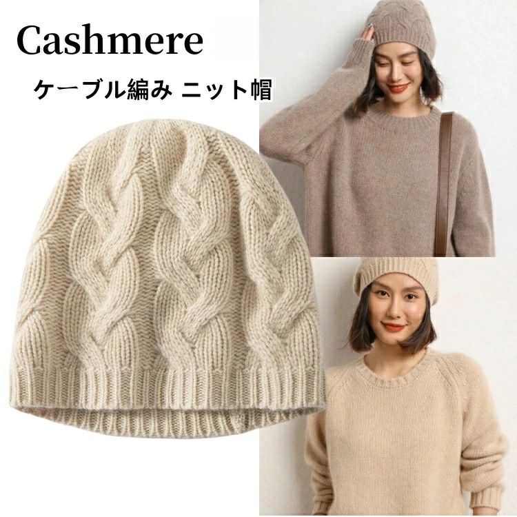 カシミヤ ケーブル編み ニット帽子 ファッション カシミア帽 伸縮性 ニットキャップ レディース ニット帽 妻 女性 母の日 ミセス