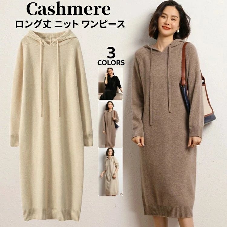 ワンピース カシミヤ ロング丈 ワンピース カシミア 秋 冬 長袖 パーカーワンピース プルオーバー ミモレ丈ワンピース レディー