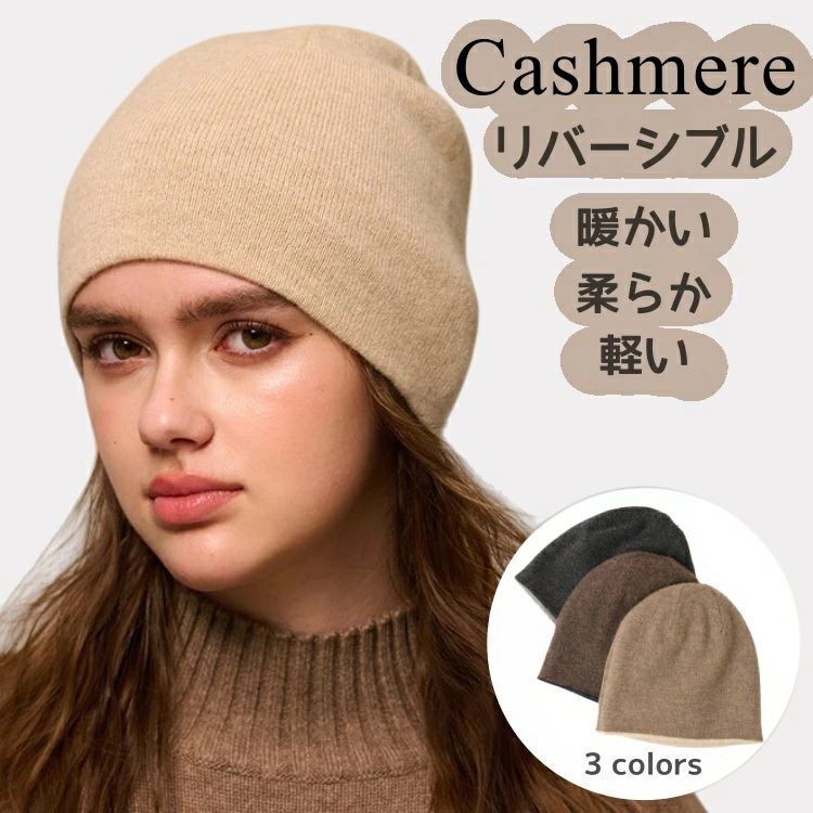 カシミヤ ニット帽子 リバーシブル 裏返し着用 cashmere帽 伸縮性 レディース 女性 ミセス 男女兼用 実用的 冬 秋 軽量 柔らかい