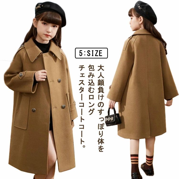 ステンカラーコート チェスターコート ダブル 秋 冬 裏地付き メルトン コート 子供服 女の子 ロングコート ゆったり 厚