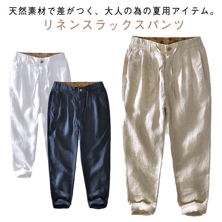 メンズ タック入り スラックス 無地 リネン パンツ 通気性 テーパードパンツ 涼しい チノパン リネンパンツ 九分丈パンツ