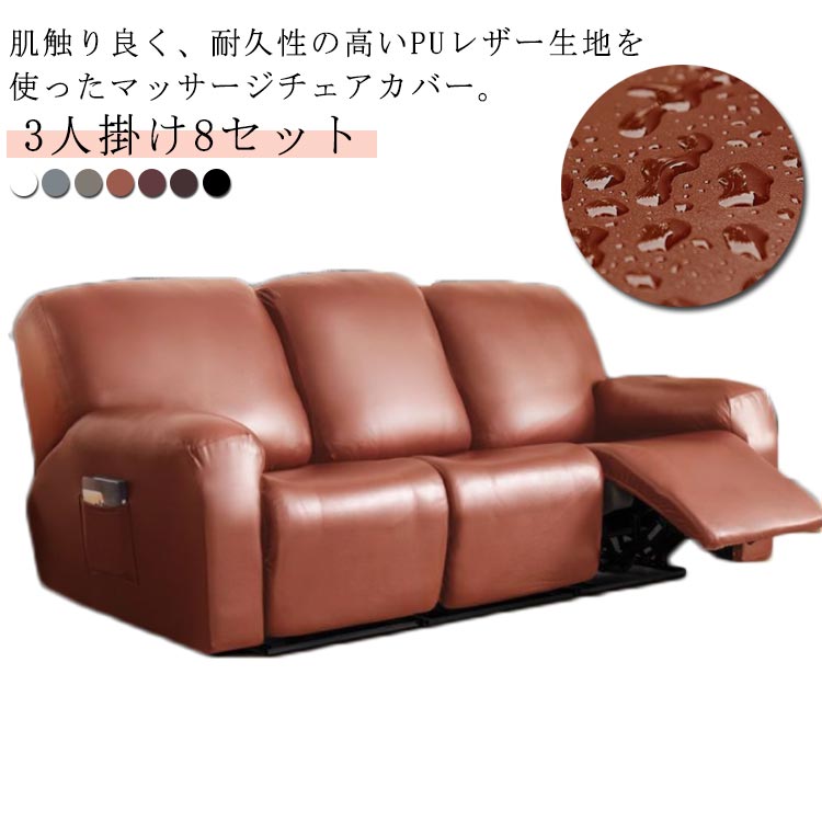 ソファーカバー 3人掛け PUレザー 皮革 撥水加工 マッサージチェア カバー 肘付き リクライニングチェアカバー 電動マッサージチェアカバー サイドポケット 無地 ストレッチ フィットタイプ ソファーカバー 肘あり 汚れ防止 キズ防止 水洗いOK 家庭用 業務用 店舗 髪屋|匠shin