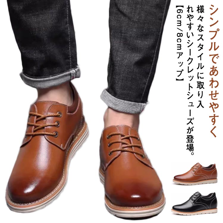 紐靴 ビジネスシューズ シークレットシューズ 身長アップ靴 本革 背が高くなる 紳士靴 6cm/8cmアップ 革靴 ウォーキングシューズ