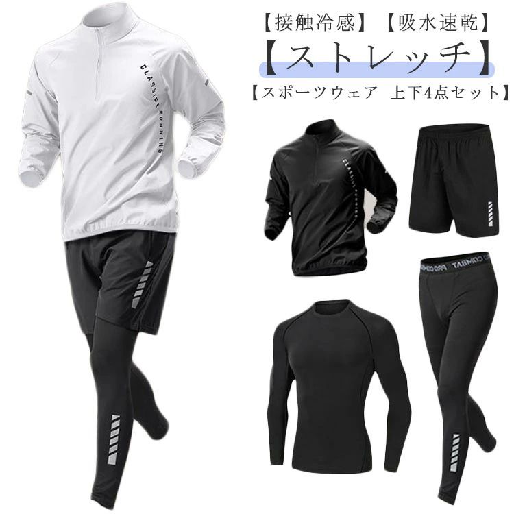 【4点セット】 トレーニングウェア 上下セット 長袖 メンズ 接触冷感 スポーツウェア セットアップ 吸水速乾 コンプレッションウ