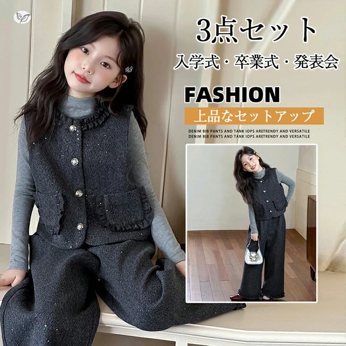 卒業式 小学生 女の子 スーツセット パンツスーツ フォーマル キラキラ 卒服 入学式 発表会 ラメ入り ベスト ニットインナー ワ
