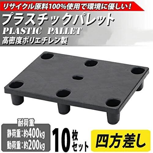 プラスチックパレット エコノミーモデル リサイクル原料 10枚 約W800&times;D600&times;H140mm 最大荷重約400kg フォークリフト ハンドリフ｜匠shin