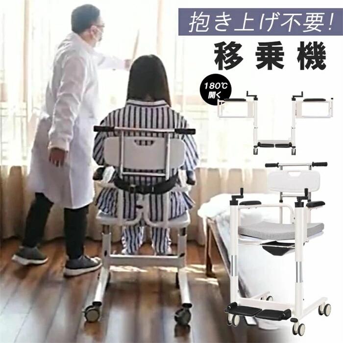 移乗機 民族大移動昇降機 湯浴み昇降機介護昇降機幼児用便器移乗機 手動昇降機在宅介護 抱き上げ不必要 裏１８０℃開くらくらく移乗リフ