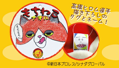 高橋ヒロム ぬいぐるみ Xxl たのしいぬいぐるみの森ナオルが巨大猫に Xxlおもちゃ ナオル でぶねこ もちねこ ねこ ナオル ぶさかわ もちねこ ダリル 猫 もちねこ 新日本プロレス 春早割 ぬいぐるみ