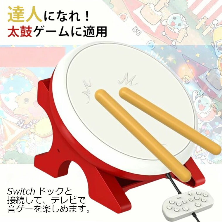 Nintendo Switch 対応 太鼓達人に 専用コントローラー 太鼓のゲーム 専用コントローラー 太鼓とバチ コントローラー 太鼓とバチセット 感度抜群 太鼓の ゲーム 専用互換品 感度抜群 夏休みゲーム クリスマス プレゼント