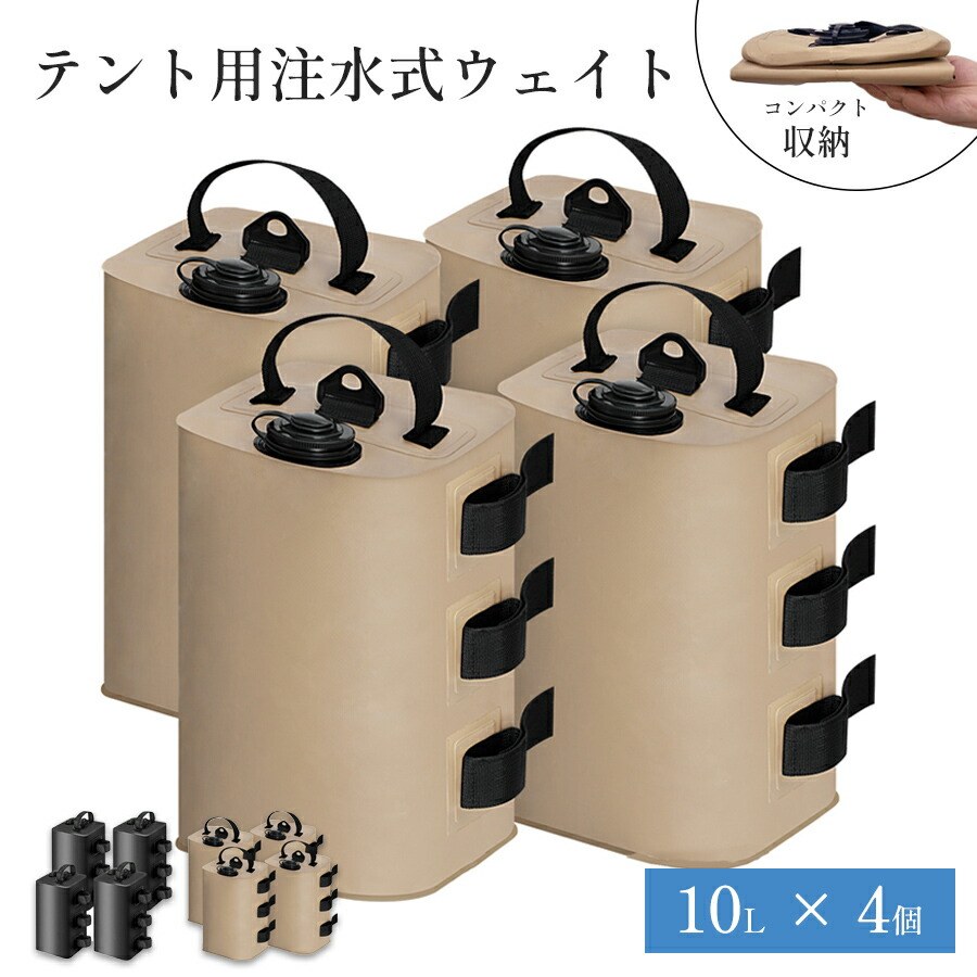 【大容量10L×4個セット】注水式テント重り タープテント用 ウェイトバッグ おもり バンドテープ付き 屋外 キャンプ用品 ワンタッチタープ ビーチパラソル 重し袋 注水タイプ 持ち運び簡単 アウトドア イベント設営 ポイント消化 プレゼント ギフト 人気 おすすめ 新生活