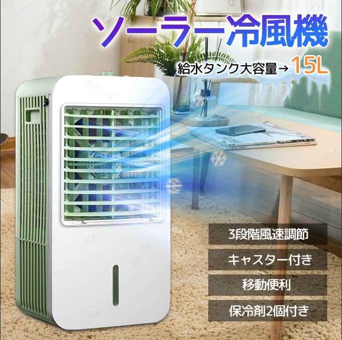 【風量3段階切替】ソーラー冷風機 冷風扇風機 冷風扇 冷風機 保冷剤2個付き 大容量15L 30W省エネ キャスター付き 低騒音 上から給水 充電式 バッテリー付き キッチン 子供部屋 夏 暑さ対策 ポイント消化 プレゼント ギフト 人気 おすすめ 新生活 母の日 父の日 誕生日
