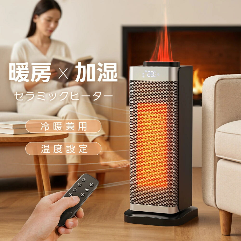 【加湿機能付き】2026年最新型 セラミックヒーター 加湿 電気ストーブ 2秒速暖 8W/800W/1200W 12畳部屋対応 暖炉調 知能恒温 3段階切替 転倒自動オフ 左右自動首振り 切タイマー リモコン付 安全保護機能 防寒対策 暖房器具 足元 省エネ