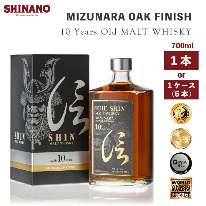 【ラッピング対応】信 10年 アルコール48度 熟成 ピュアモルト ウイスキー ミズナラ 700ml 1本 1ケース お中元 セット モルト ウイスキー 人気 化粧箱入り 誕生日 マニア 忍蒸留所 ジャパニーズオーク 飲み比べ プレゼント ギフト お祝い ジャパニーズウイスキー 業務用|ウイスキー専門店 シナノ