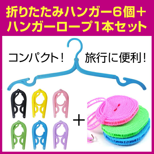 折りたたみハンガー6個 ハンガーロープ1本セット♪ 折りたたみハンガー6個 ハンガーロープ1本セット♪