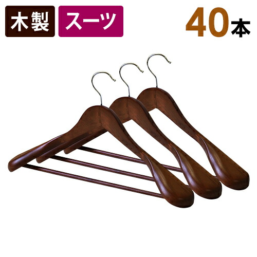楽天市場】木製スーツハンガー バー付き 10本セット （スーツの型崩れ