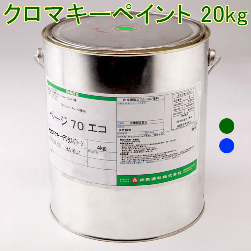 クロマキーペイント 20kg (合成写真や映像制作をより柔軟に行うことができる塗料) 撮影 商品撮影 写真撮影 スタジオ クロマキー グリーン ブルー 水性 背景 バック 大容量 送料無料 塗装可能面積 100平方メートル マット 表面加工 YouTube SNS テレビ 番組 映画