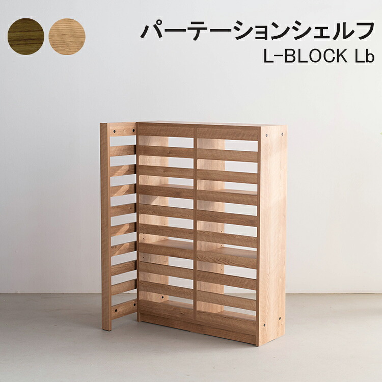 パーテーションシェルフ L型 本棚 書棚 幅96cm lb 組み合わせ 選べる2色 仕切り マガジンラック ラック 収納 おしゃれ ディスプレイラック 日本製 完成品 ウォールナット オーク シェルフ shelf L-BLOCK エルブロック｜東京ハンガー Travel＆Life