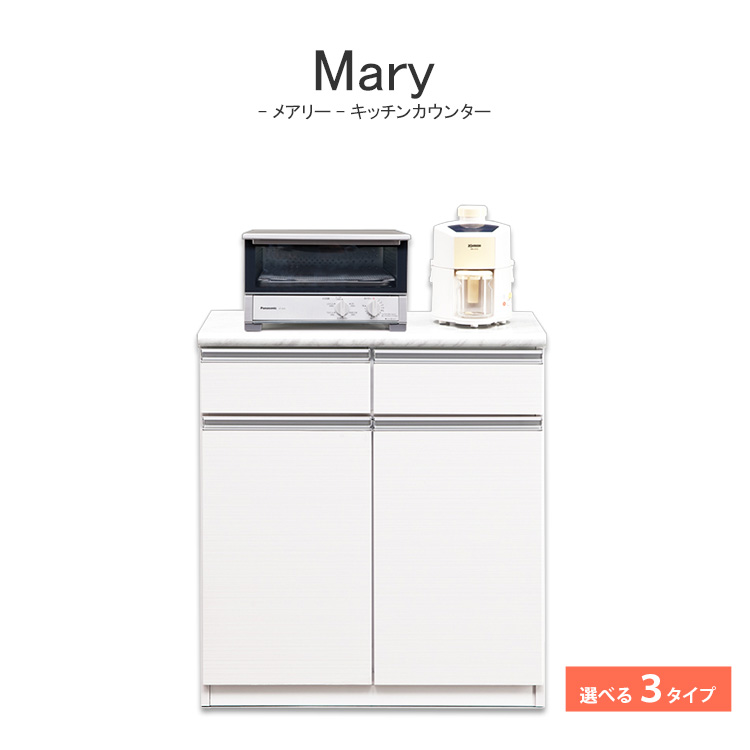 Mary（メアリー） キッチンカウンター 80cm幅 120cm幅 （お手入れが楽な隠しキャスター付きキッチンカウンター） 高級 キッチンボード 家電ボード ホワイト 白 スライドカウンター 観音開き 日本製 国産 収納 アイランド 奥行48cm 炊飯器 電子レンジ ケトル キャスター付き