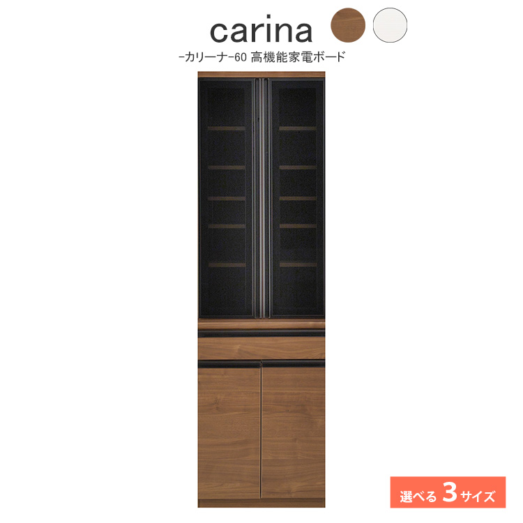 カリーナ 高級キッチンボード （高級感・機能性を備えた高機能家電ボード） ハイカウンタータイプ 食器棚 ブラウン ホワイト 日本製 国産 幅60cm 幅120cm 幅140cm 60cm幅 120cm幅 140cm幅 モダン調 ベーシック 食器収納 耐熱コンセント トラッキング防止プラグ付き