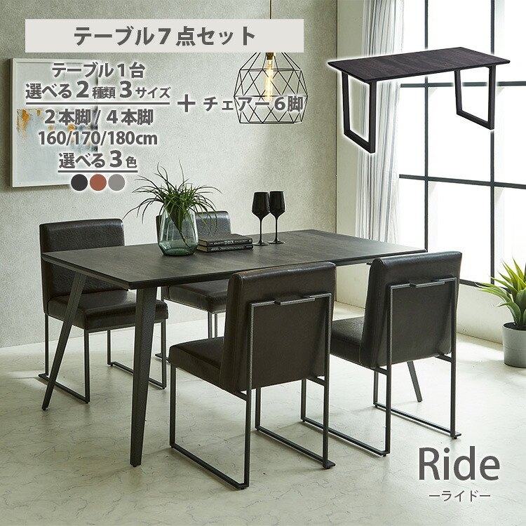 ライド テーブル 7点セット(耐傷・耐熱・耐水にすぐれたメラミンテーブルセット)高級 幅160cm 幅170cm 幅180cm ダイニングテーブルセット 6人掛け 6人 6人用 ダイニングセット チェアー 6脚 2本脚 4本脚 長方形 モダン シック 古賀家具 Ride おしゃれ|東京ハンガー Travel&Life