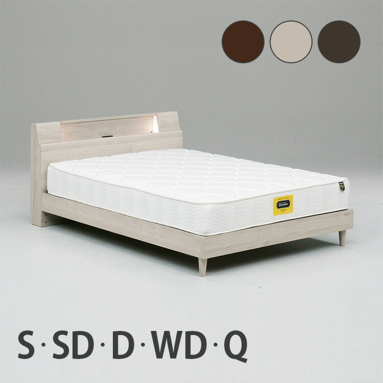 高級 ベッド シングル S セミダブル SD ダブル D ワイドダブル WD クイーン Q シンプル モダン 照明 棚 コンセント付き ２口 高さ調整可能 選べる3色 ブラウン ライトグレー ダークグレー フレームのみ マットレス別売り グランツ サミール