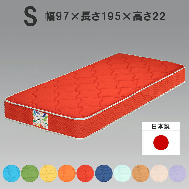 グランコローレ ボンネル マットレス シングルサイズ（並行に配列したバネが、体圧を面でしっかりとサポートするマットレス）選べる10色 幅97×奥行195×高さ22cm 日本製 国産 ボンネルコイル 防ダニ 抗菌 防臭 グランツ Gran Colore おしゃれ 来客 ムレにくい