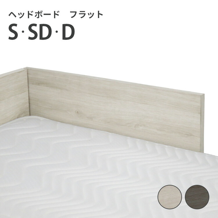 グランツ スローグ ヘッドボード フラット （ベッドを自分好みにカスタマイズできる高級ヘッドボード） 単品 シングル S セミダブル SD ダブル D 選べる2色 ベッドフレーム別売り 組み換え 組み合わせ ライトグレー ダークグレー インテリア 家具 おしゃれ シンプル