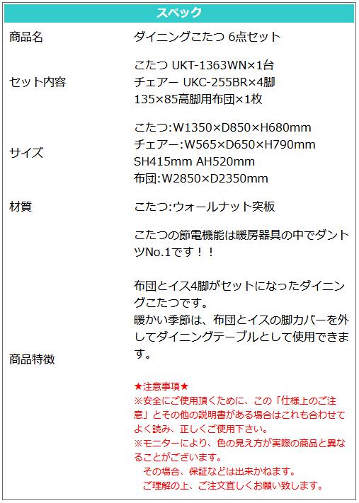 こたつ 6点セット 135×85 炬燵 節電 テーブル チェア ダイニングこたつ 暖房 ふとん 高級 布団 高脚こたつ イス ハイタイプ 上久商店  季節・空調家電
