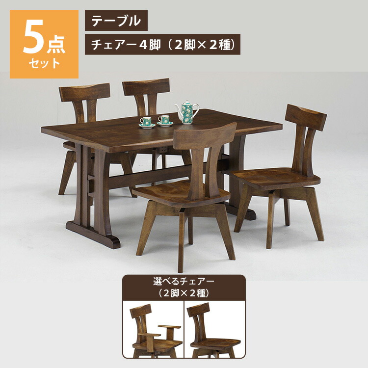 150皇帝 ダイニングテーブル 5点セット（木の温もりを感じるモダンなダイニングセット。毎日の食事を快適におしゃれに。）ダイニングテーブル1台＋チェアー4脚 幅150cm×奥行90cm 肘付 肘無 長方形 高級 アンティーク 上久商店 食卓 机 椅子 家具 インテリア 家族