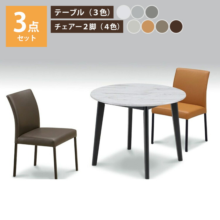 92丸 ストーン ダイニングテーブル 3点セット（モダンなダイニングセット。毎日の食事を快適におしゃれに。）テーブル1台＋チェアー2脚 ホワイトグレー ライトグレー ライトグレー キャメル オリーブ ブラウン 丸型 高級 上久商店 UKDC-10 91Φ 70 机 椅子 食卓