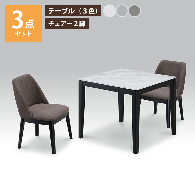 80 ストーン 3点セット UKDC-11（モダンなダイニングセット。毎日の食事を快適におしゃれに。）ダイニングテーブル 80&times;80 テーブル 選べる3色 ホワイトグレー ライトグレー チェアー 正方形 高級 モダン 上久商店 食卓 食事 インテリア 2人暮らし 夫婦 カップル 同棲｜東京ハンガー Travel＆Life