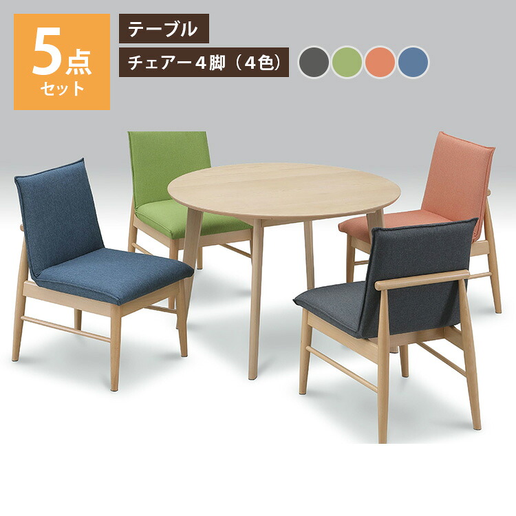 100丸アップル UKDC-05N ダイニングテーブル 5点セット（モダンなダイニングセット。毎日の食事を快適におしゃれに。）ダイニングテーブル1台＋チェアー4脚 選べる4色 グレー グリーン オレンジ ブルー 丸型 高級 ナチュラル ベーシック 上久商店 食卓 家族 机 家具 円形