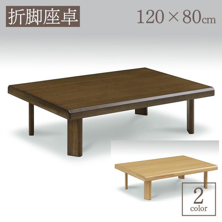 楽天市場】テーブル 座卓 折脚 軽量 高級 ウォールナット モダン 上久