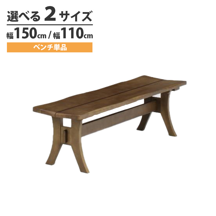 ダイニングベンチ 幅150cm 幅110cm ナラ無垢 ベンチ 椅子 高級 モダン 上久商店 皇帝