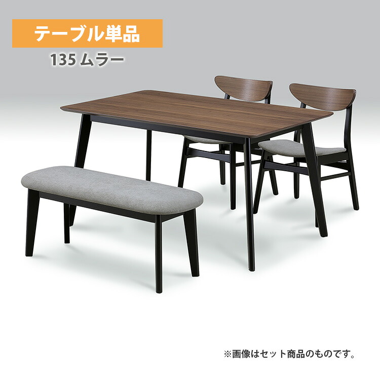 135 ムラー テーブル(モダンなダイニングテーブル。毎日の食事を快適におしゃれに。)幅135×奥行80cm 机 長方形 高級 モダン 上久商店 食卓 一人暮らし 2人 家族 家具 インテリア ウォールナット おすすめ 人気 テーブル単品|東京ハンガー Travel&Life