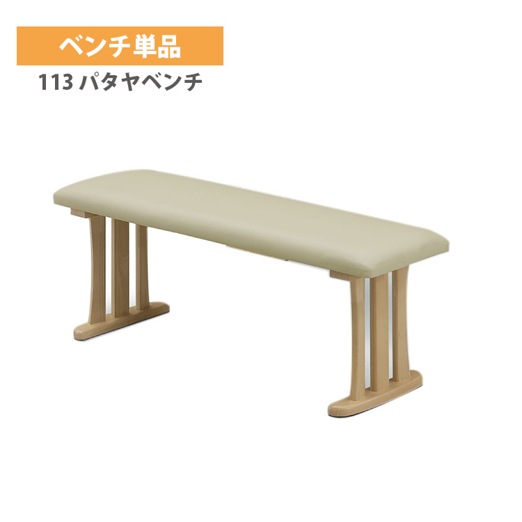 ダイニングベンチ 幅 113cm 椅子 ダイニングテーブル 高級 モダン 上久商店 パタヤ