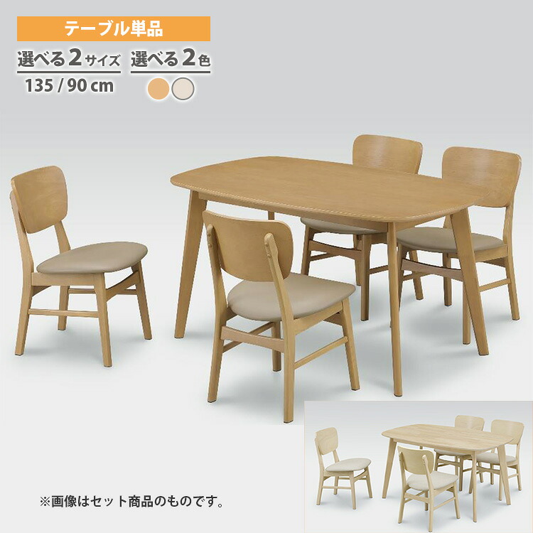 エンゼル ダイニングテーブル （木の温もりを感じるモダンなダイニングテーブル。毎日の食事を快適におしゃれに。） 135×80 90×75 テーブル 選べる2色 ライトブラウン ホワイト 長方形 机 デスク 高級 ナチュラル ベーシック 上久商店 家族 食卓 インテリア