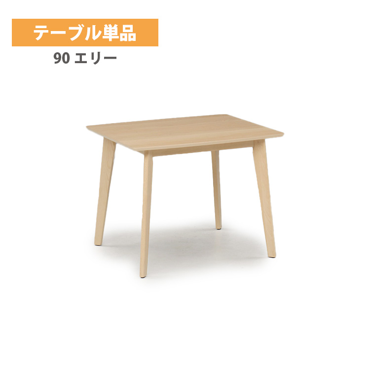 90 エリー テーブル （モダンなダイニングテーブル。毎日の食事を快適におしゃれに。） 90&times;75 机 デスク ビーチ突板 長方形 高級 ナチュラル ベーシック 上久商店 食卓 インテリア 家具 シンプル 家族 高さ70cm おしゃれ 一人暮らし 2人 4本脚 コンパクト｜東京ハンガー Travel＆Life