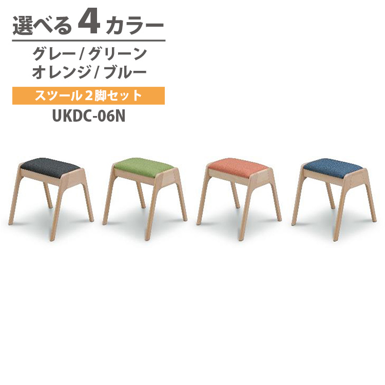 スツール 2脚セット 選べる4色 グレー グリーン オレンジ ブルー ダイニングテーブル 高級 モダン 上久商店 UKDC-06N｜東京ハンガー Travel＆Life