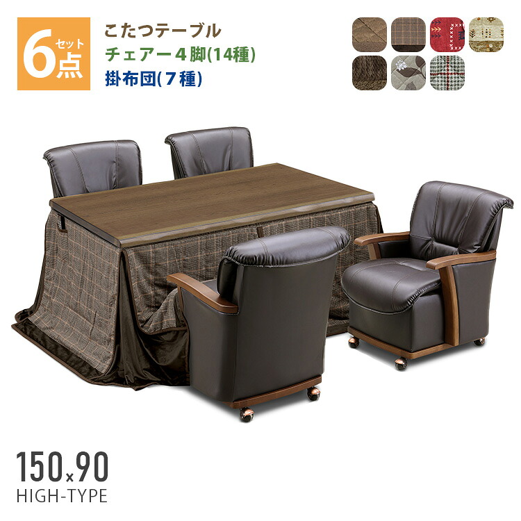 こたつ 6点セット こたつテーブル＋チェアー4脚＋掛け布団 （環境にも家計にもやさしいコタツセット） 150×90 ハイタイプ ダイニングこたつ テーブル 机 デスク チェア イス 布団 ふとん 高脚こたつ 高級 暖房 節電 炬燵 カジュアル＆スタンダード UKT-1560 上久商店