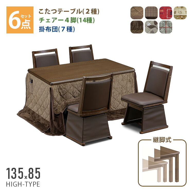 こたつ 6点セット こたつテーブル+チェアー4脚+掛け布団 (環境にも家計にもやさしいコタツセット) 135×85 ハイタイプ ダイニングこたつ 選べるカラー ライトオーク ブラウン 高脚こたつ 高級 暖房 節電 炬燵 カジュアル&スタンダード UKT-1380 上久商店