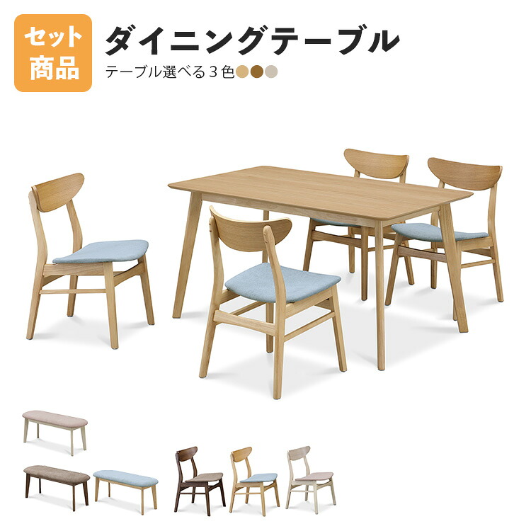 クレヨン 135ダイニングテーブルセット（モダンなダイニングセット。毎日の食事を快適におしゃれに。）ダイニングテーブル1台＋チェアー4脚もしくはチェアー2脚＋ベンチ1台 幅135×奥行80cm 長方形 高級 ナチュラル ベーシック 上久商店 家具 食卓 家族 インテリア