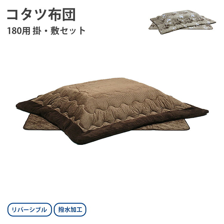 臥榻特集 こたつ用布団・カバー-インテリア・寝具・収納-こたつ用掛け布団