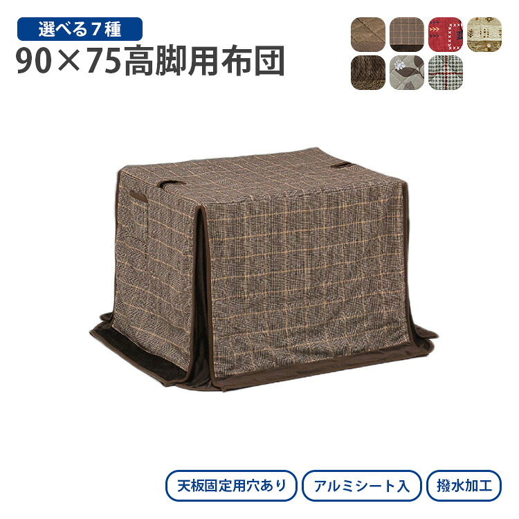 高脚用こたつ布団 90×75cm（90×75サイズのハイコタツ用掛け布団） 選べる7柄 ふとん 掛け布団 ダイニングこたつテーブル テーブル 高脚こたつ 高級 暖房 節電 炬燵 上久商店 収納ポケット付き 天板固定用穴あり アルミシート入 撥水加工 おしゃれ おすすめ 人気