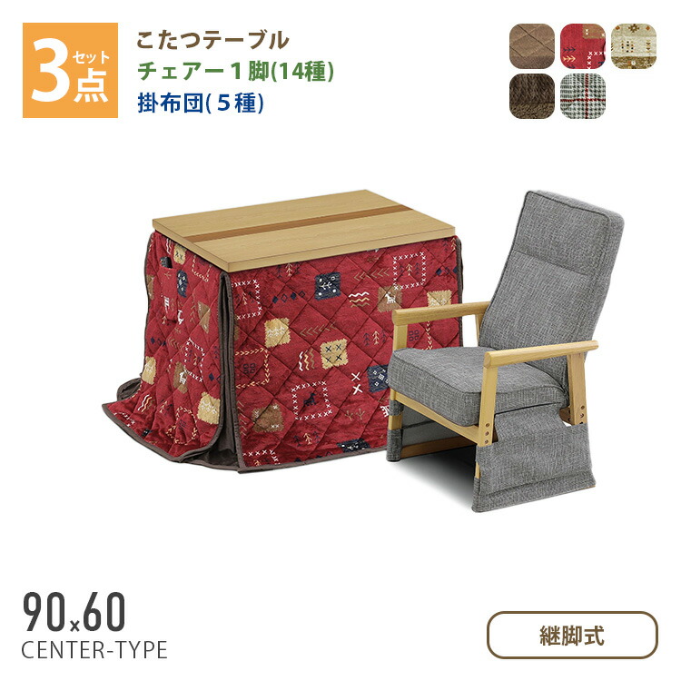 楽天市場】こたつ 3点セット こたつテーブル＋チェアー1脚＋掛け布団 