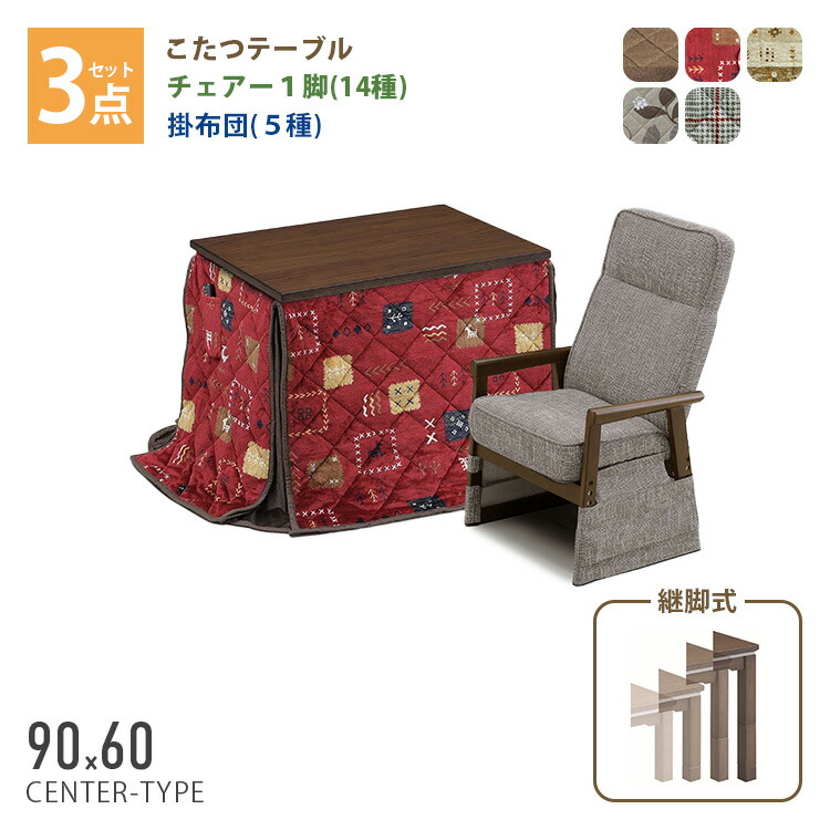 こたつ 3点セット こたつテーブル＋チェアー1脚＋掛け布団 （環境にも家計にもやさしいコタツセット） 90×60 ハイタイプ ダイニングこたつ テーブル 机 デスク チェア イス 布団 ふとん 高脚こたつ 高級 暖房 節電 炬燵 カジュアル＆スタンダード 90ダンク 上久商店